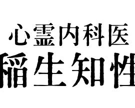 心霊内科医第1集