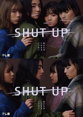 SHUT UP第1集