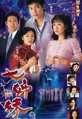 七姊妹-普通话第01集