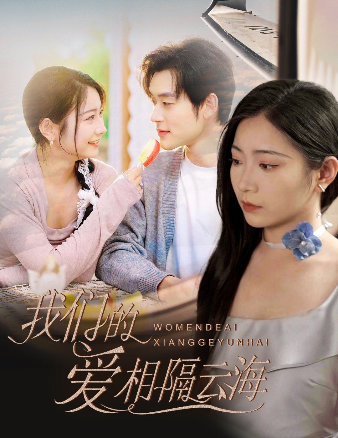 我们的爱相隔云海(全集)