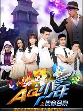 AQ少年之使命召唤第2集