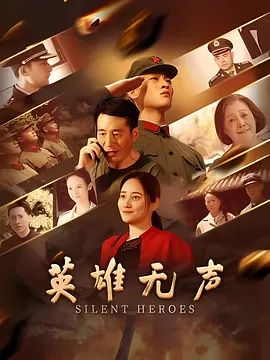 英雄无声(全集)