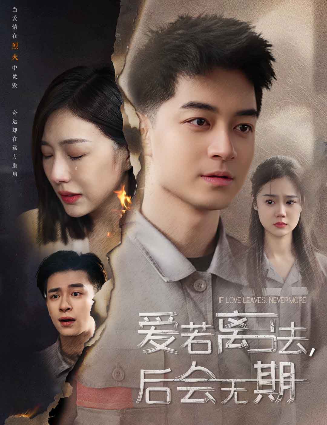 爱若离去（爱若离去，后会无期）第41-60集