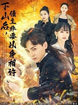 下山后，债主非要以身相许（都市：下山要债，竟要到个老婆）(全集)