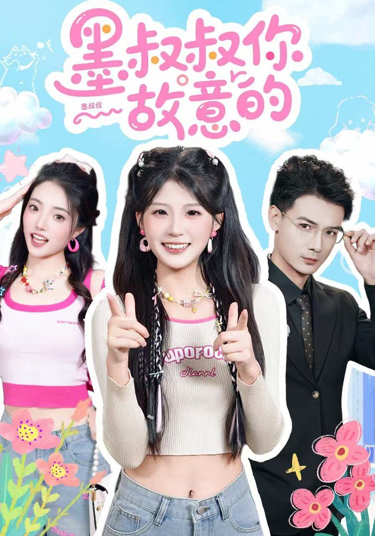 墨叔叔你故意的(全集)