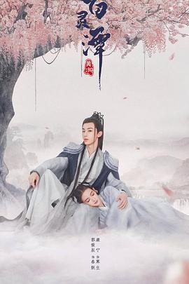 百灵潭第1集