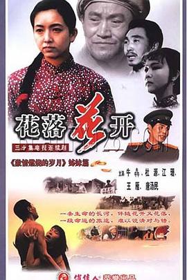 花落花开第12集