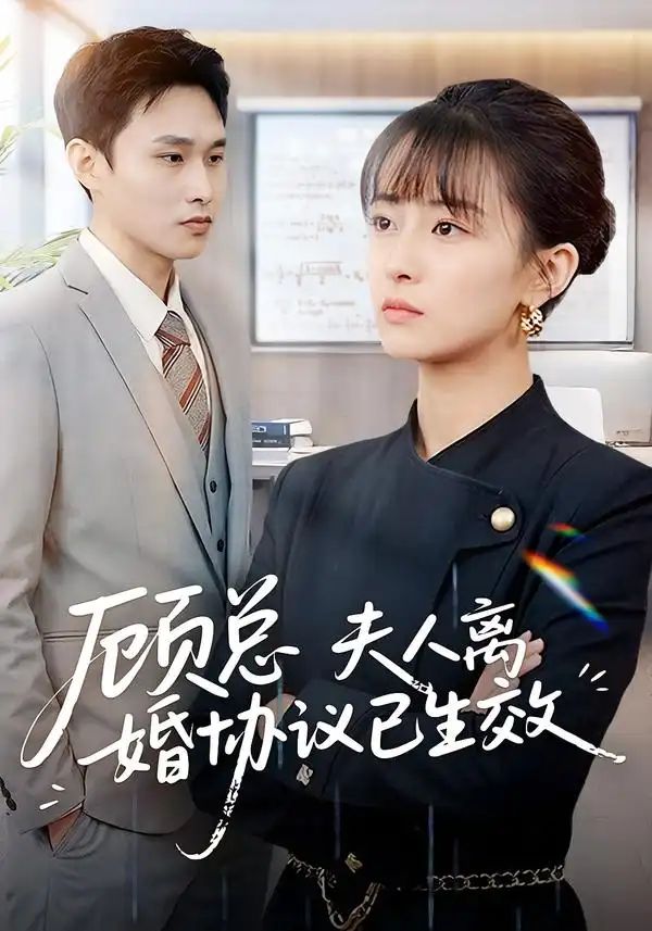 顾总，夫人离婚协议已生效＆她靠物理一战封神惹她干嘛(全集)