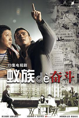 蚁族的奋斗第1集