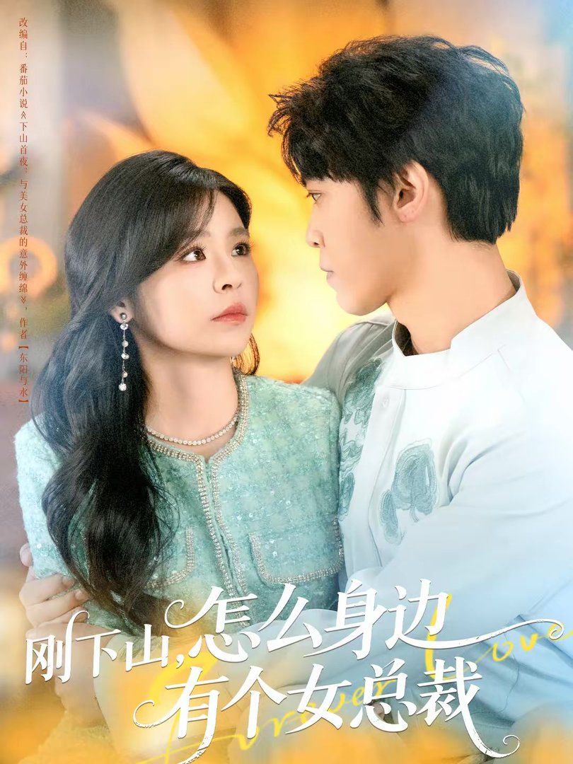 刚下山，怎么身边有个女总裁(全集)