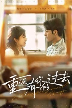 重返有你的过去第1-20集