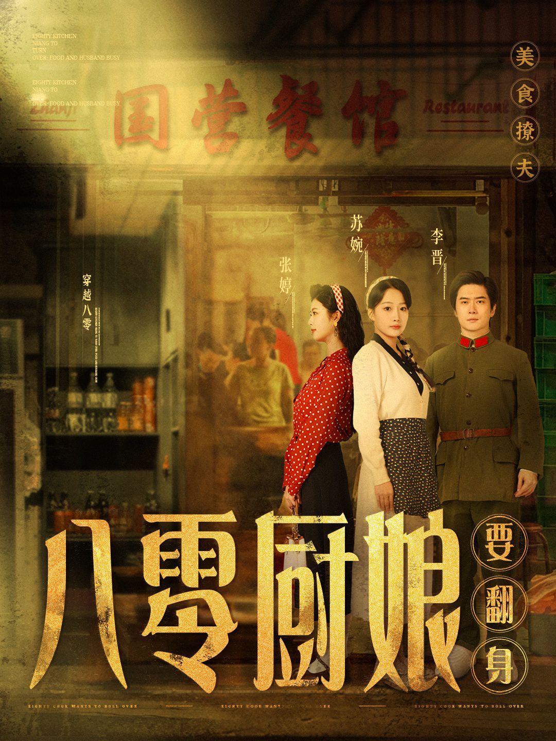 八零厨娘（八零厨娘要翻身）第41-60集完结(大结局)