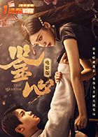 鉴心电影版(全集)