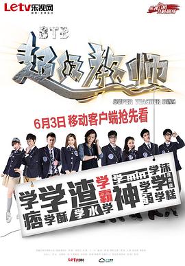 STB超级教师第1集