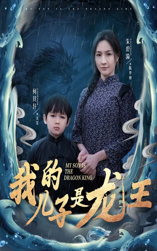 我的儿子是龙王（小龙王护母记）第41-60集完结(大结局)