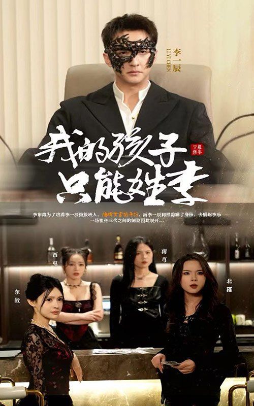 我的孩子只能姓李第1-20集