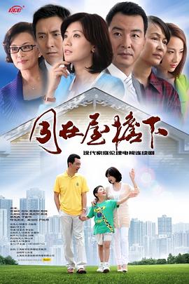 同在屋檐下第1集