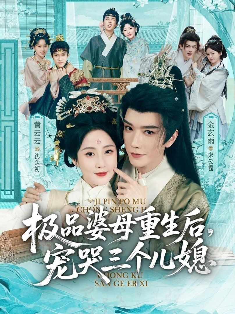 极品婆母重生后，宠哭三个儿媳（穿成极品婆母，带儿媳拳打渣男）(全集)