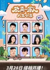 欢喜一家人·人生小事第1集