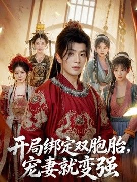 开局绑定双胞胎，宠妻就变强(全集)