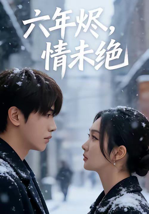 六年烬，情未绝全集完结(大结局)