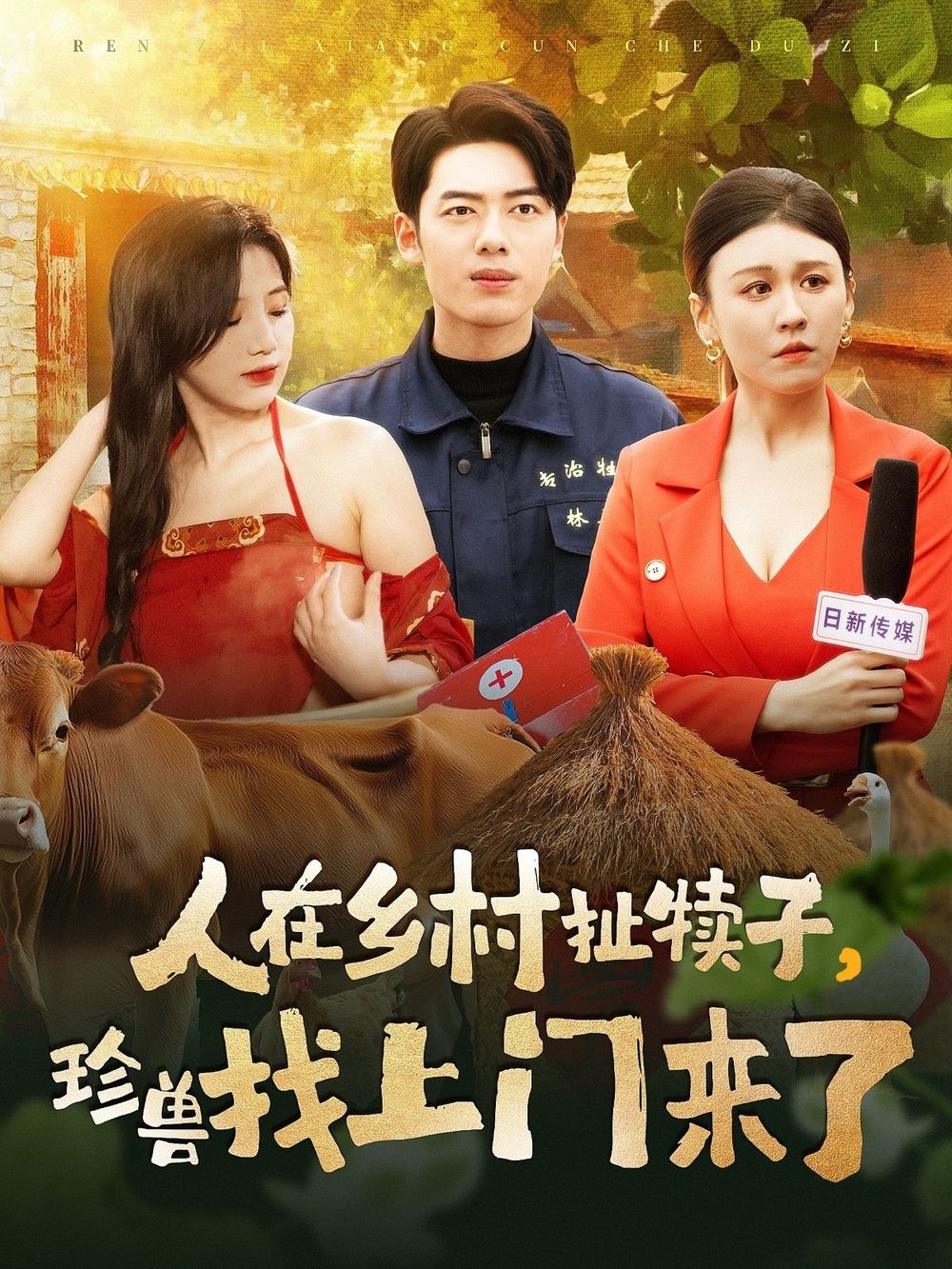 人在乡村扯犊子，珍兽找上门来了第21-40集