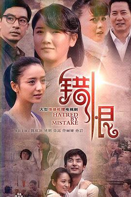 错恨第03集