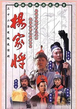 杨家将第2集