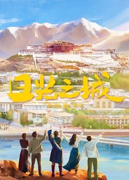 日光之城第01集