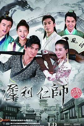 犀利仁师第01集
