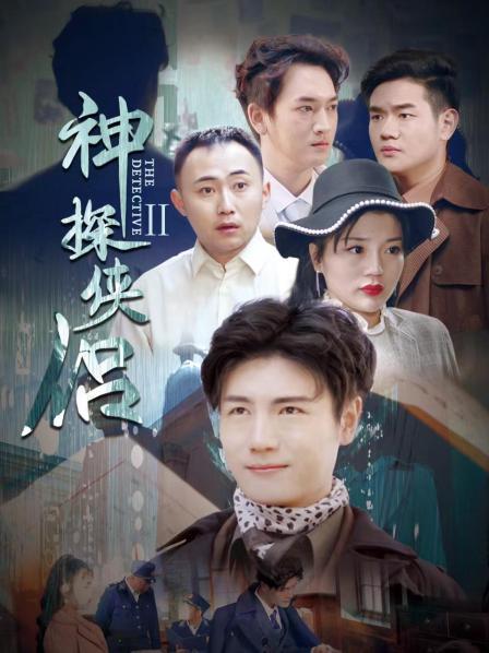 神探侠侣 第二季第2集
