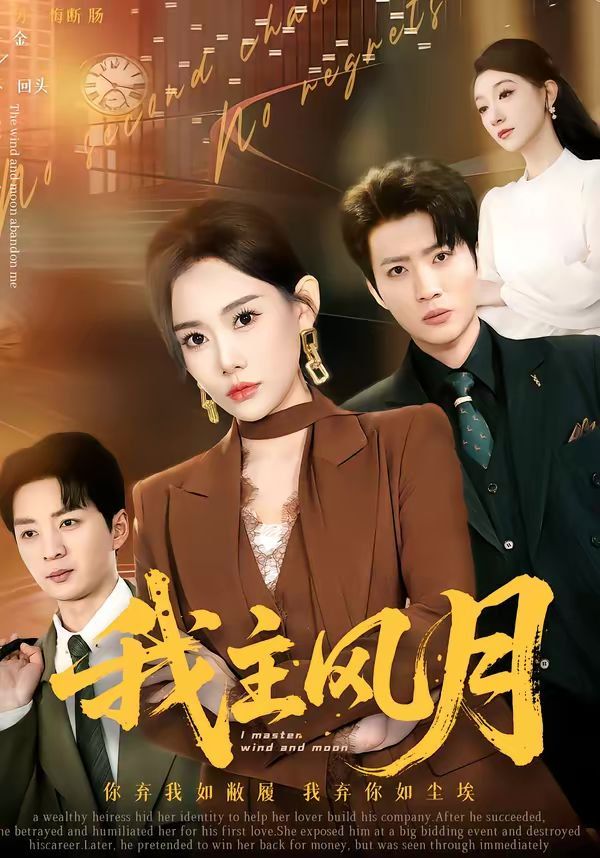 我主风月全集完结(大结局)