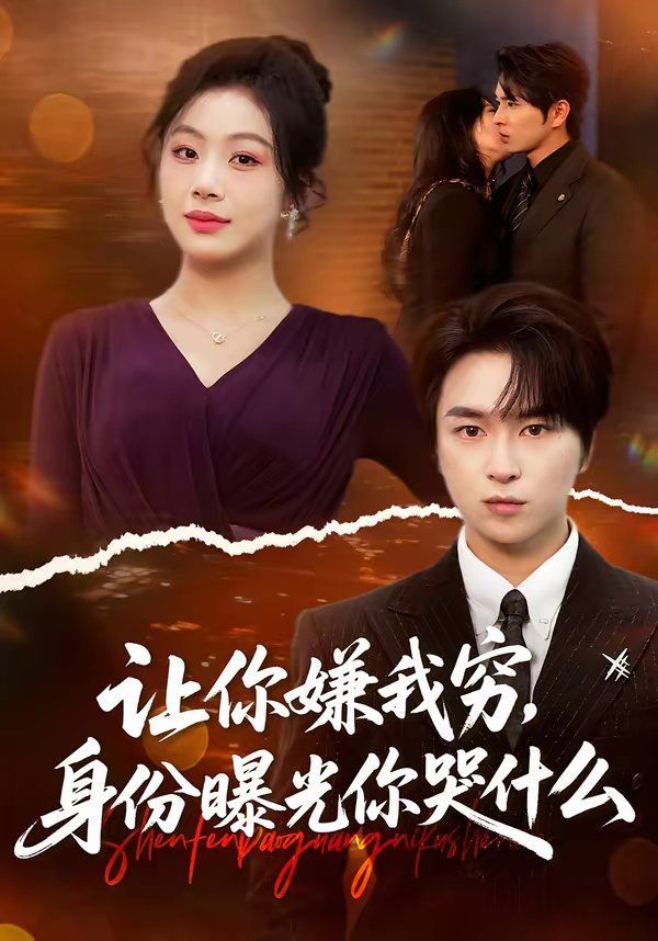 让你嫌我穷，身份曝光你哭什么全集完结(大结局)