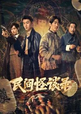 民间怪谈录第01集