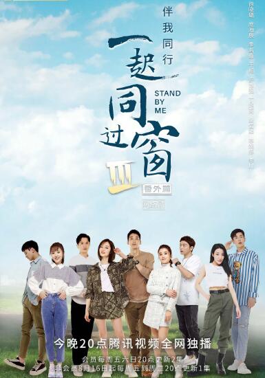一起同过窗 第三季 番外篇第01集