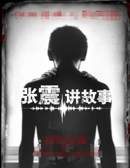 张震讲故事第01集