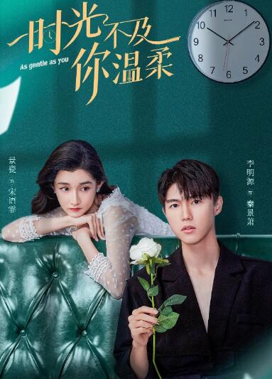 时光不及你温柔第01集