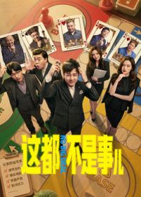 这都不是事儿(全集)