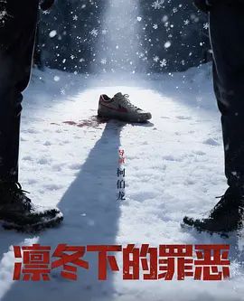 凛冬下的罪恶第20集