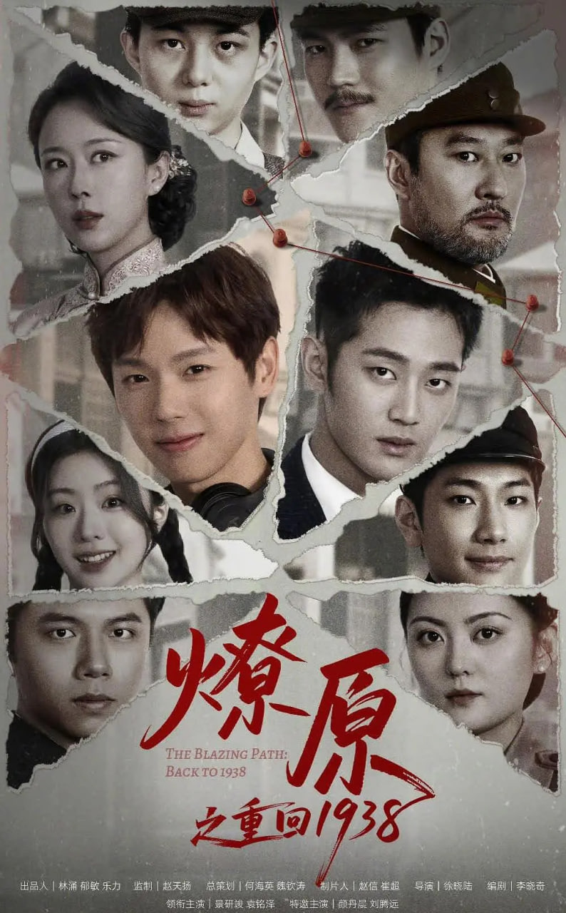燎原之重回1938(全集)