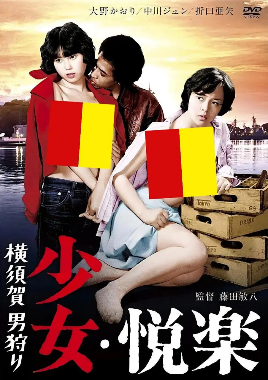 少女悦乐：横须贺猎男(全集)